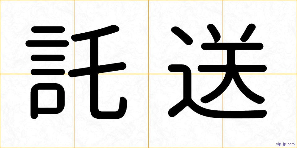 託送の画像