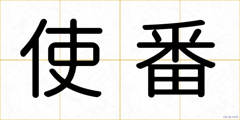 使番の画像