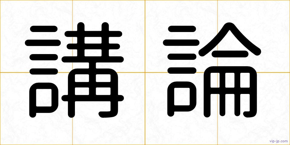 講論の画像