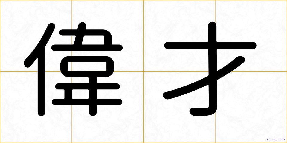 偉才の画像