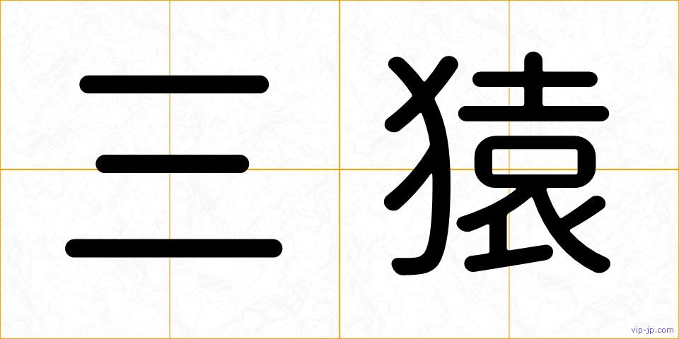 三猿の画像
