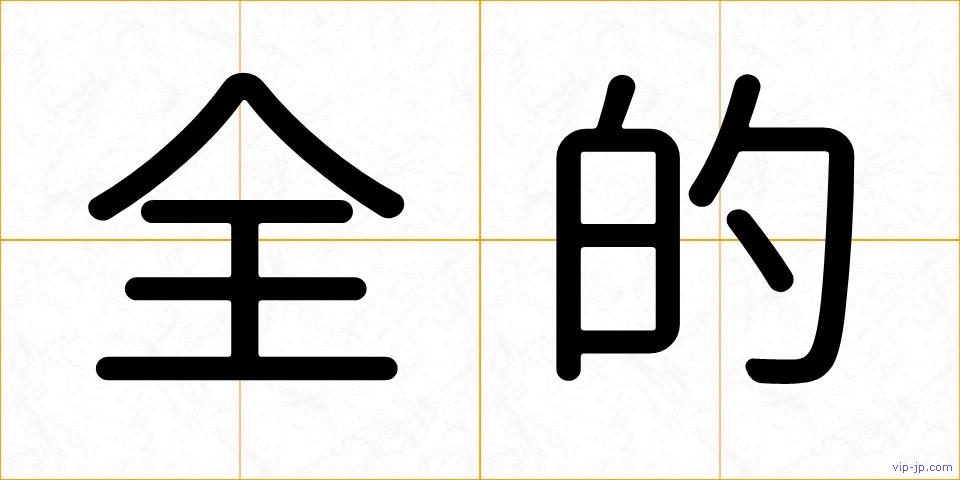全的の画像