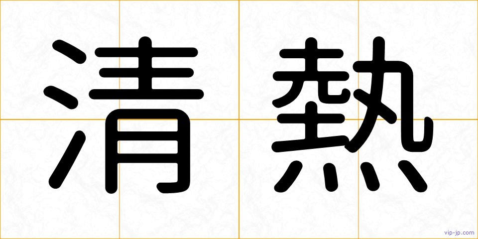 清熱の画像