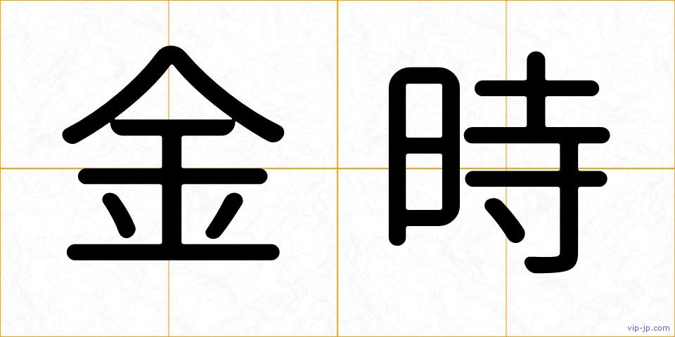 金時の画像