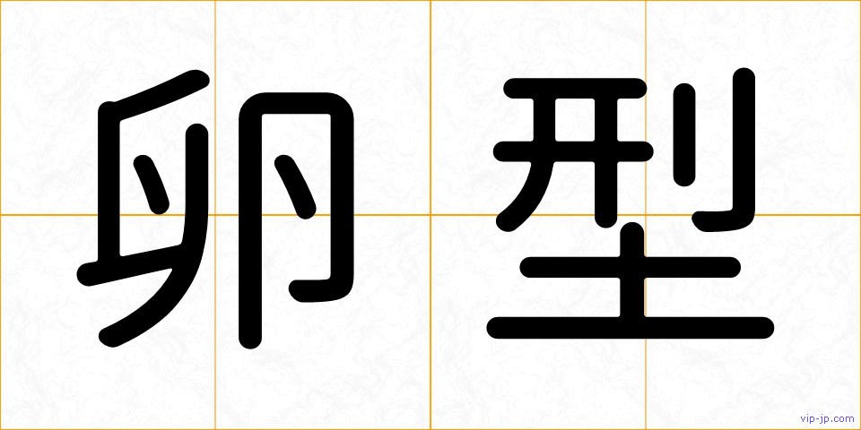 卵型の画像