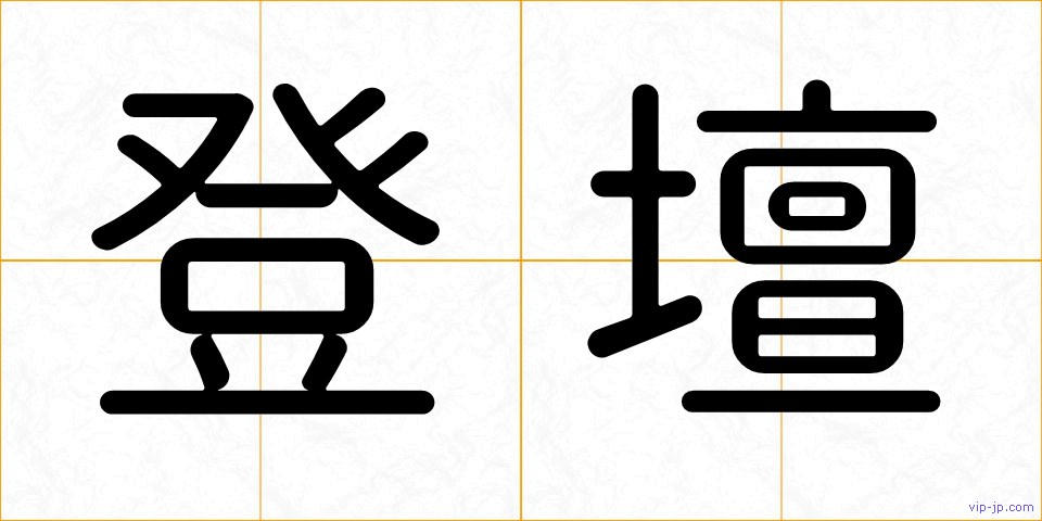 登壇の画像