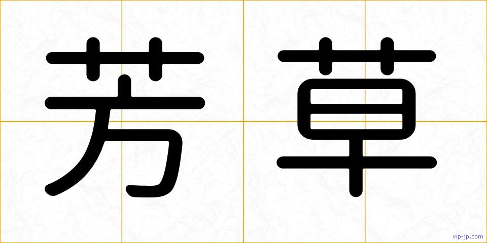 芳草の画像