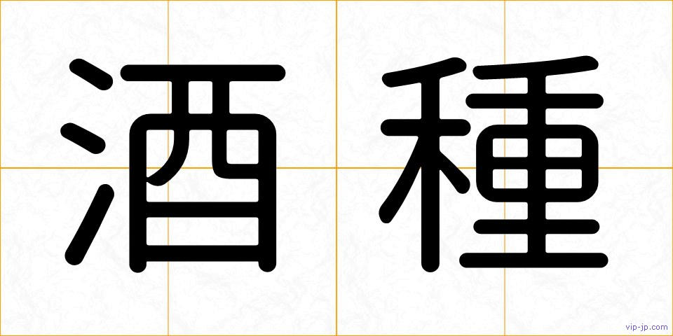酒種の画像