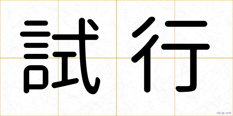 試行の画像