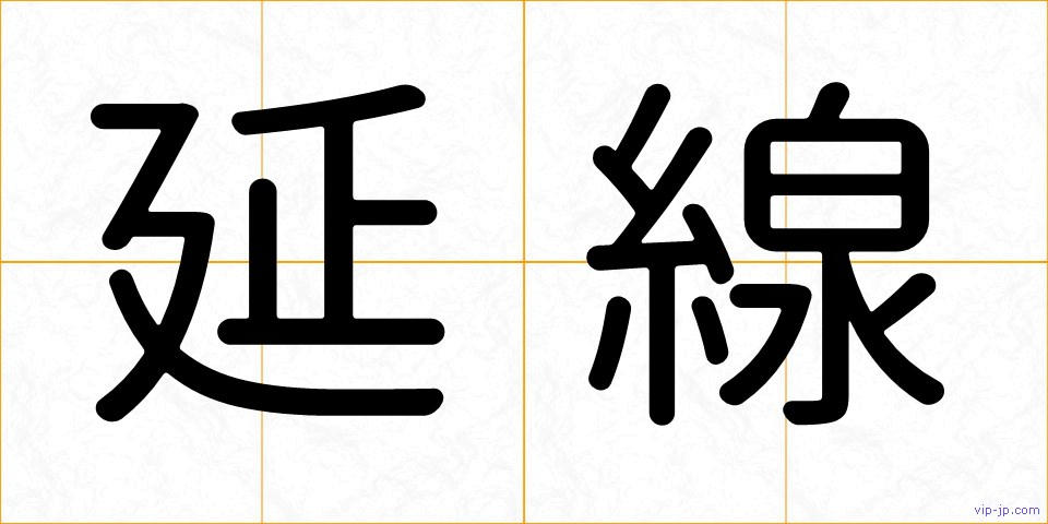 延線の画像