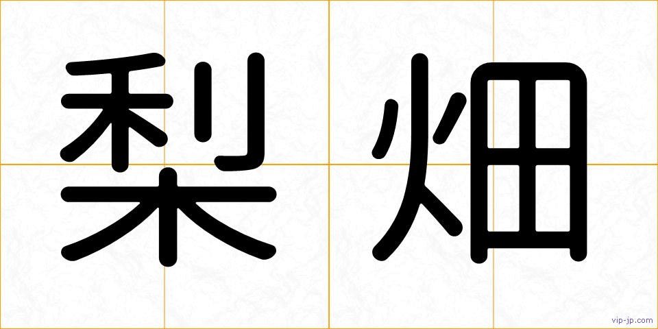 梨畑の画像