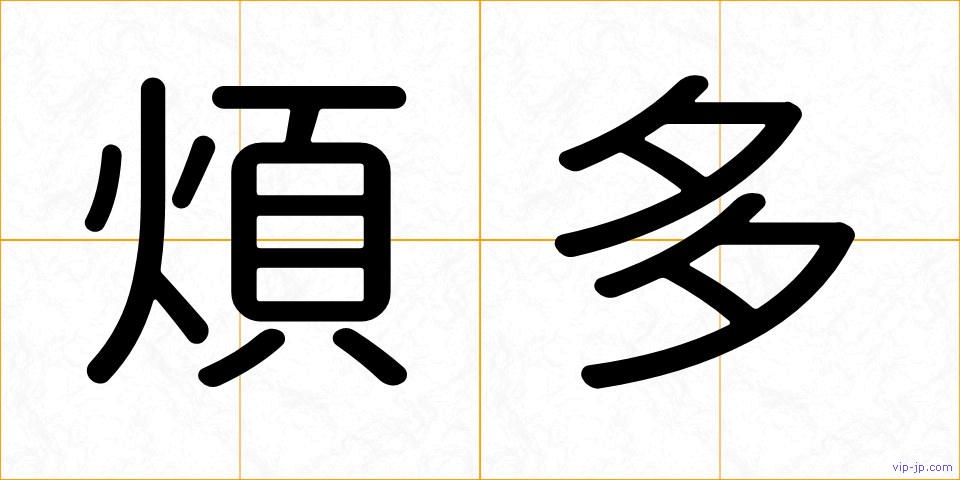 煩多の画像
