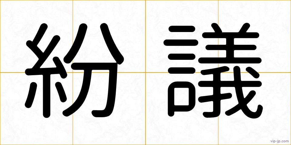 紛議の画像