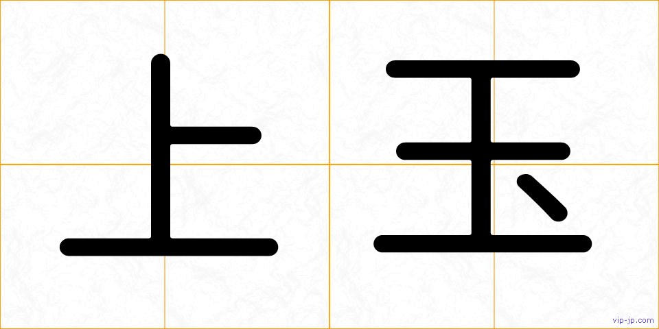 上玉の画像