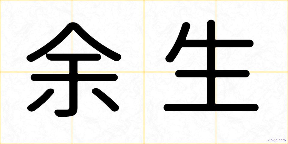 余生の画像
