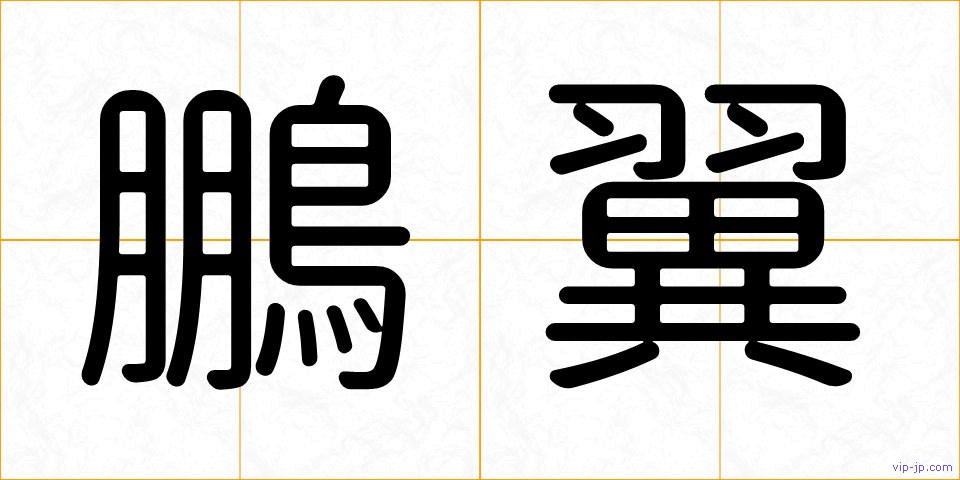 鵬翼の画像