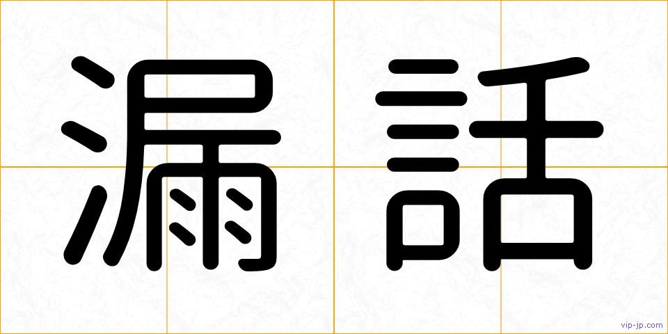 漏話の画像