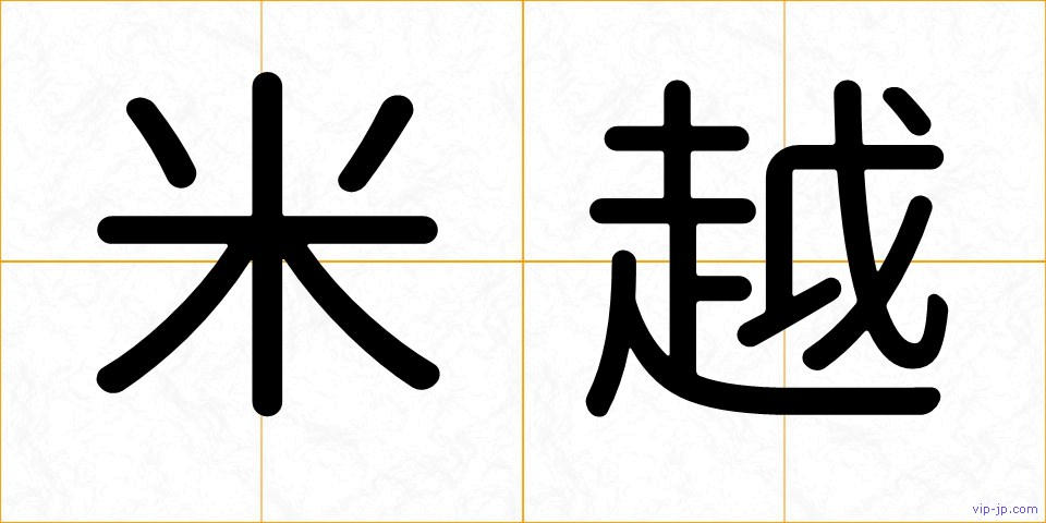 米越の画像