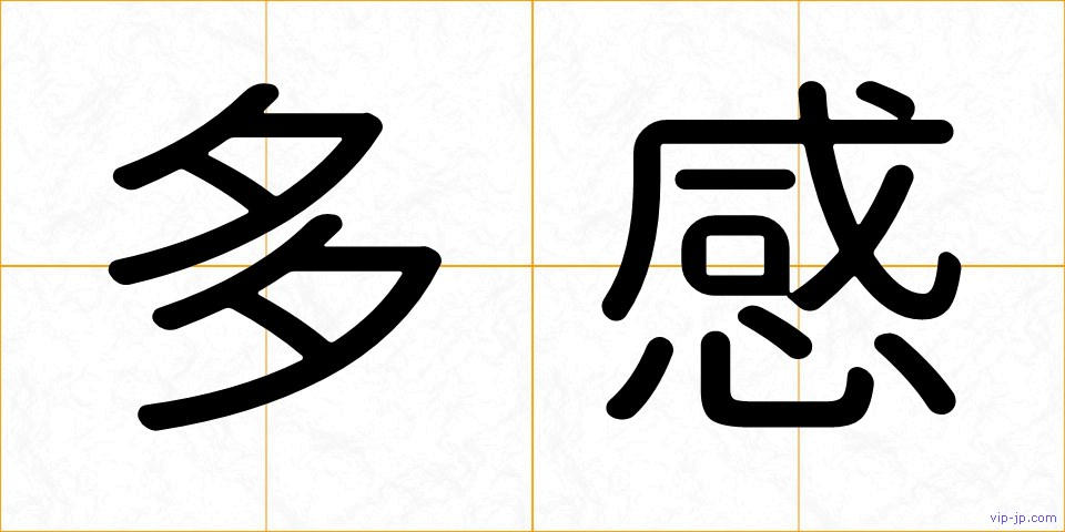 多感の画像