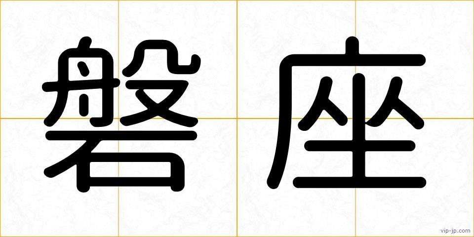 磐座の画像