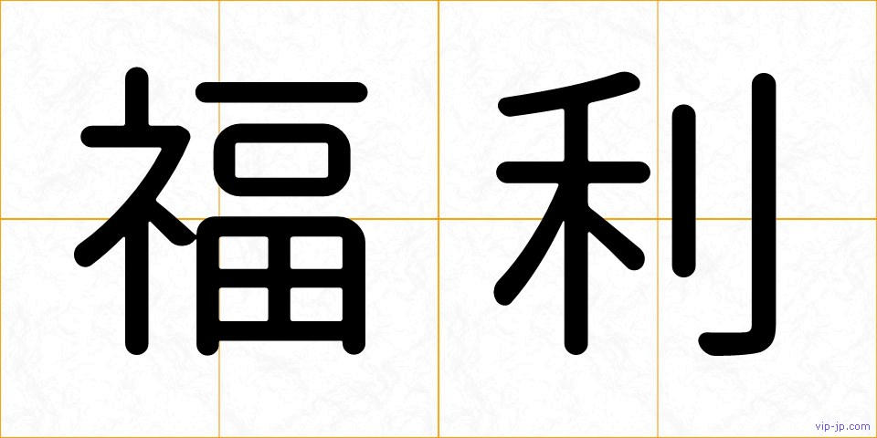 福利の画像