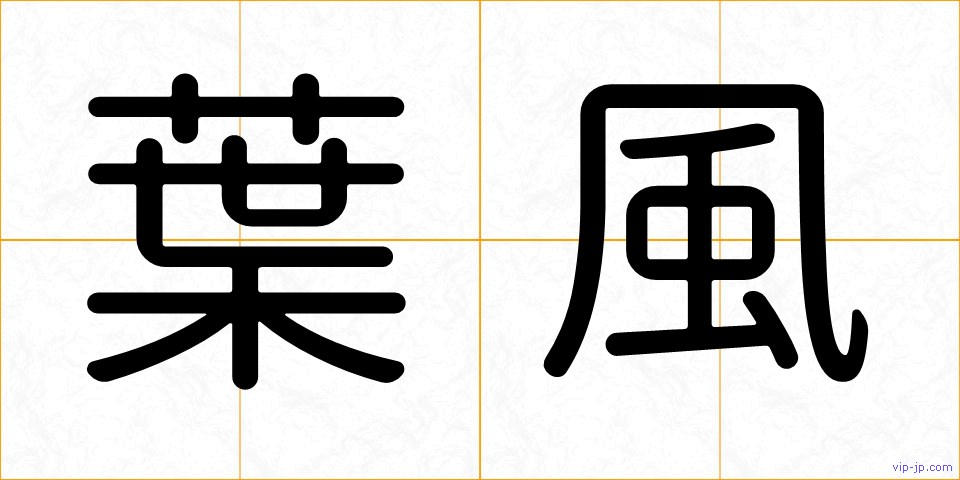 葉風の画像