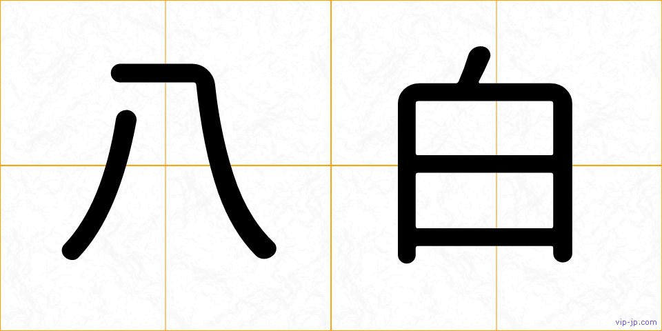 八白の画像