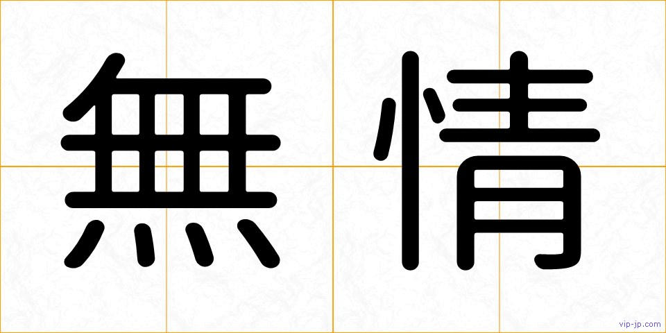 無情の画像