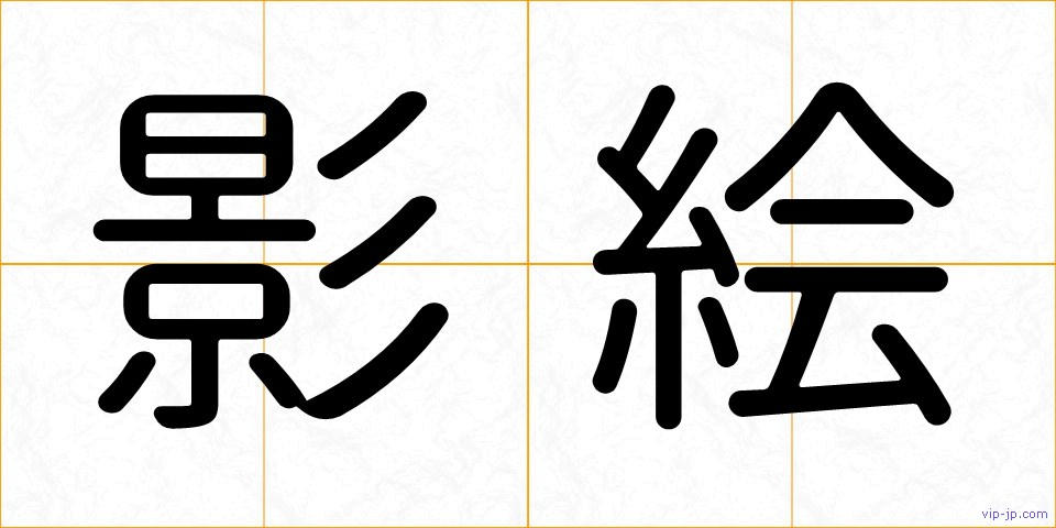 影絵の画像