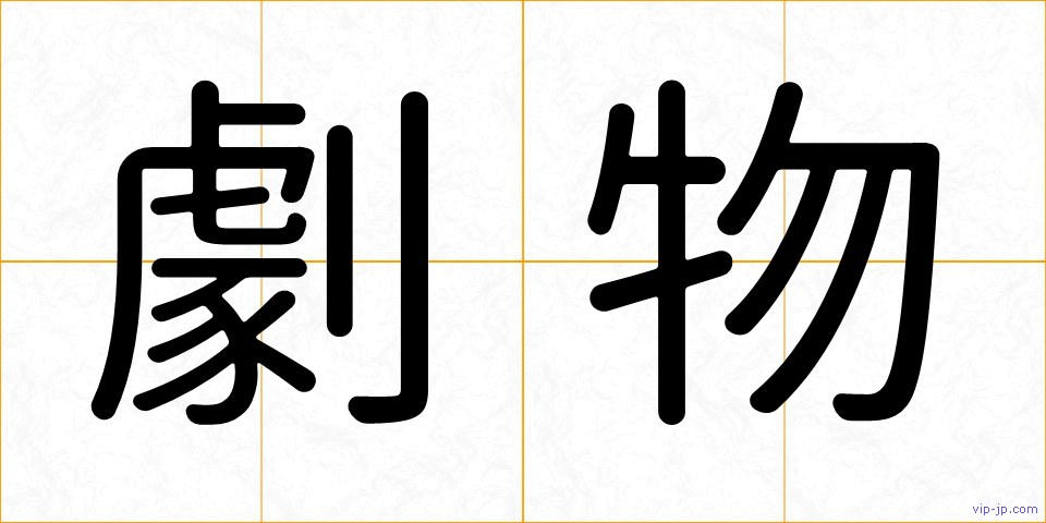 劇物の画像