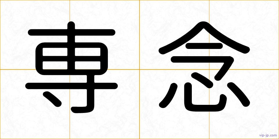 専念の画像