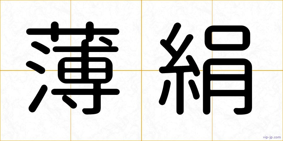 薄絹の画像