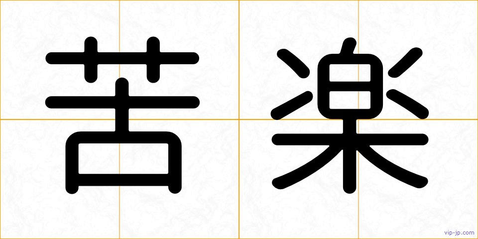 苦楽の画像