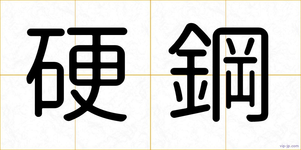硬鋼の画像