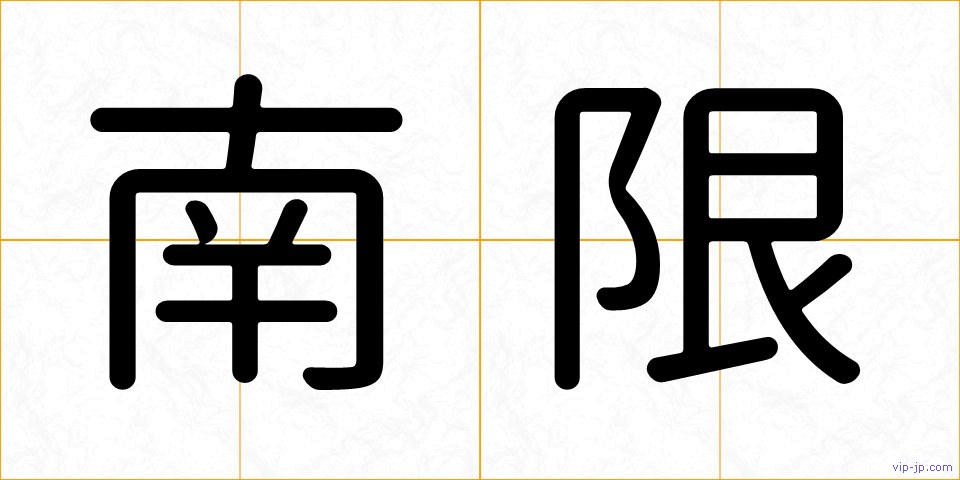 南限の画像