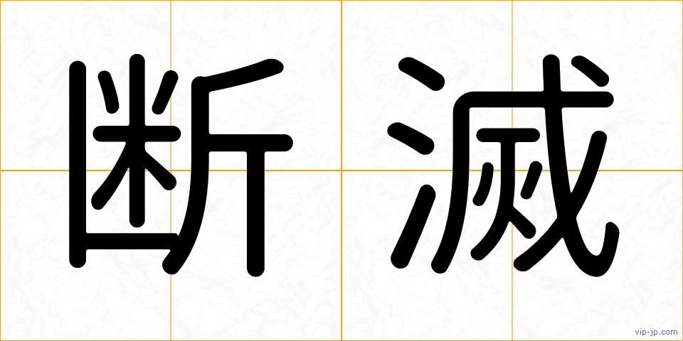 断滅の画像