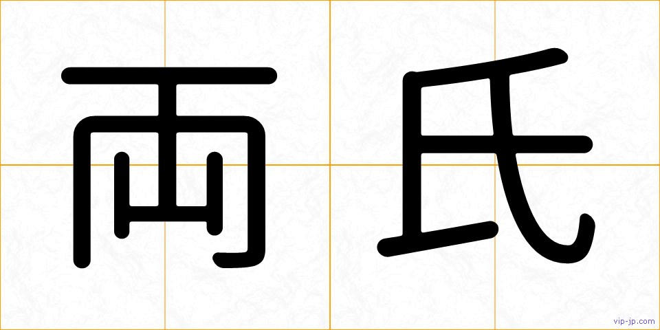 両氏の画像