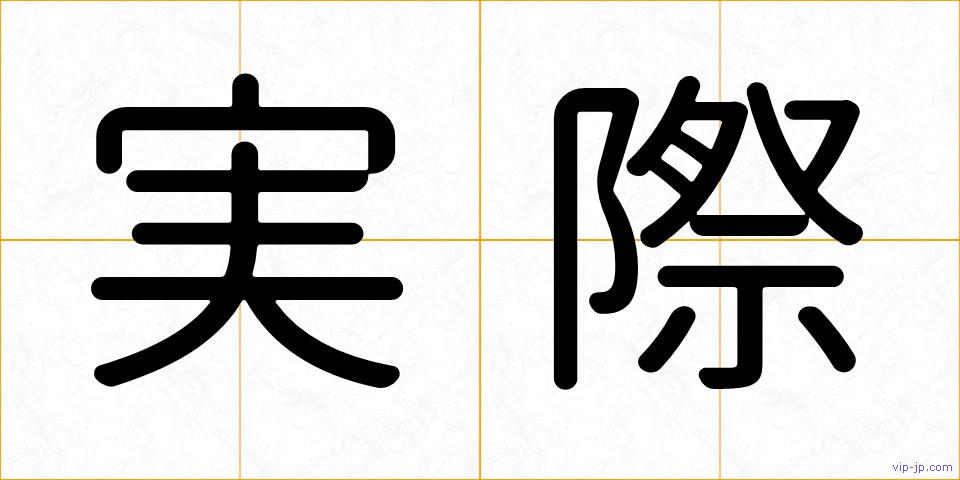 実際の画像