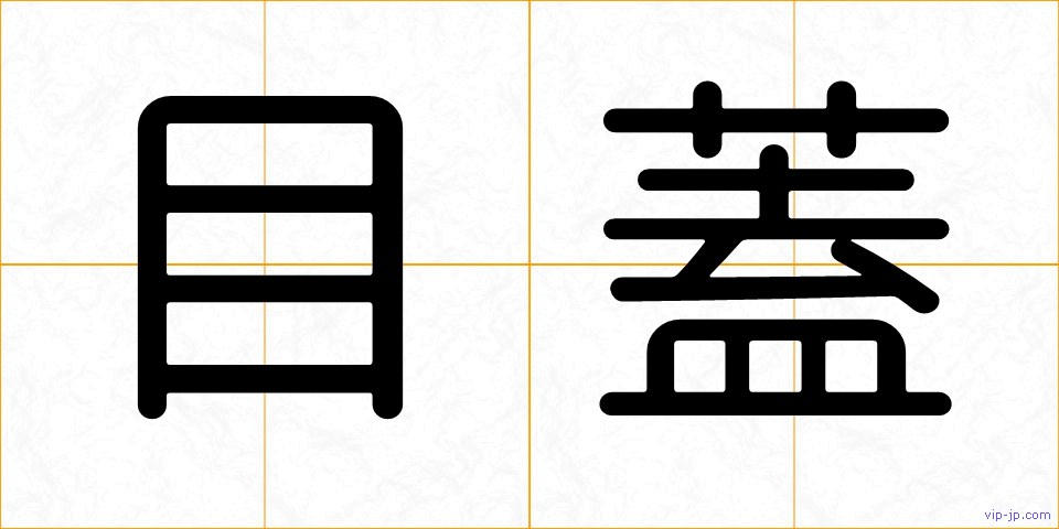 目蓋の画像