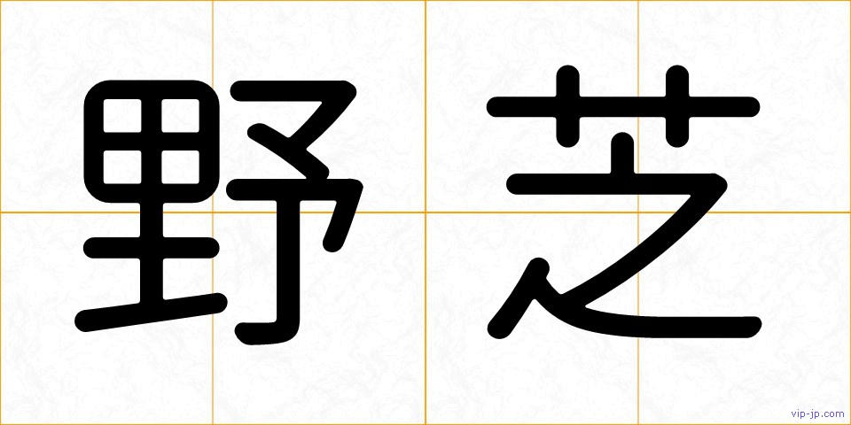 野芝の画像