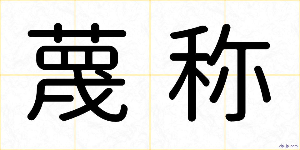 蔑称の画像
