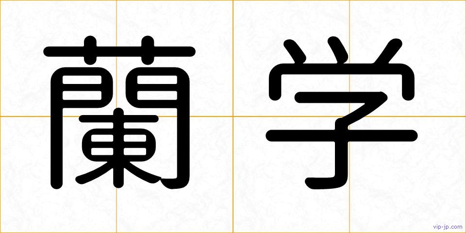 蘭学の画像
