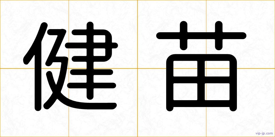 健苗の画像