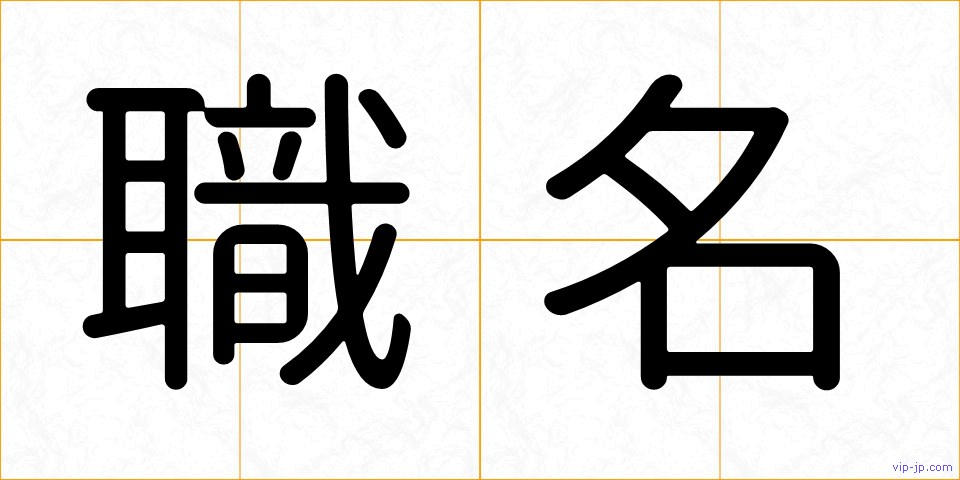 職名の画像