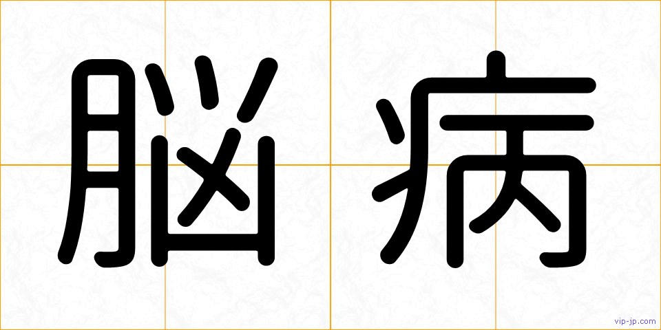 脳病の画像