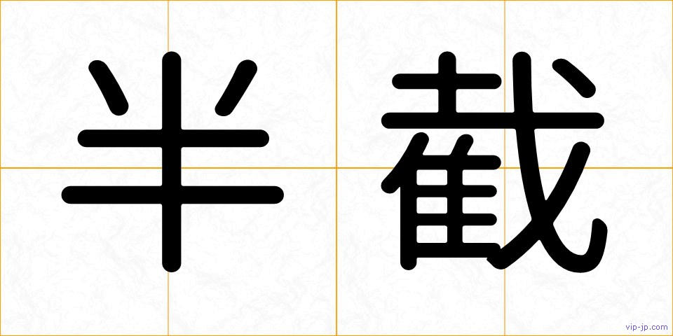 半截の画像