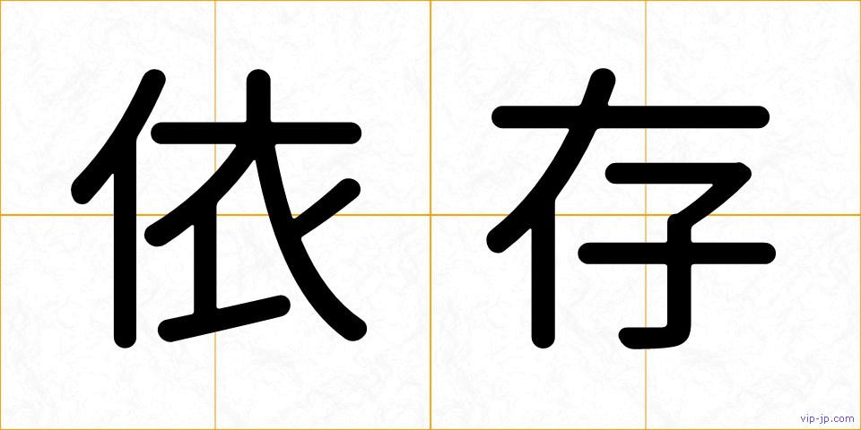 依存の画像