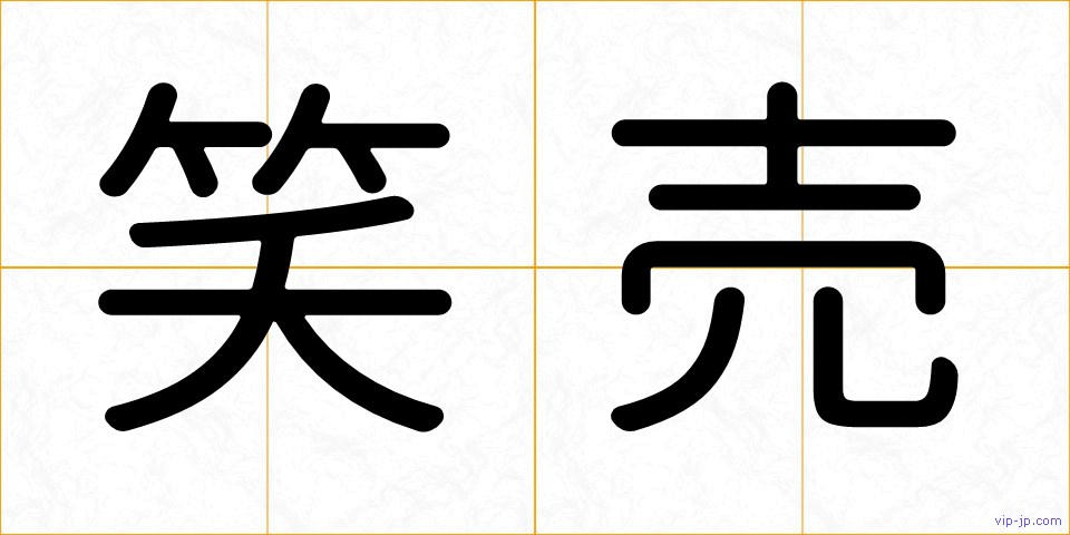 笑売の画像