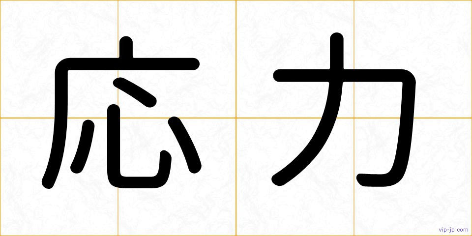 応力の画像