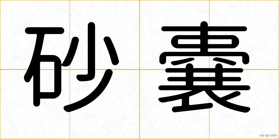 砂嚢の画像